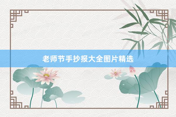 老师节手抄报大全图片精选